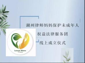 关爱花朵，守护未来 | 湖州&ldquo;律师妈妈保护未成年人权益法律服务团&rdquo;成立啦！