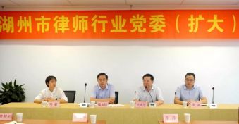 党建引领发展，思想凝聚人心&mdash;&mdash;湖州市律师行业召开党委（扩大）会议，研究部署党建97周年纪念活动