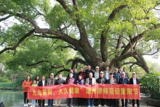 &ldquo;庆祝九九重阳， 欢乐齐聚一堂&rdquo;湖州律师迎重阳佳节，游西溪湿地
