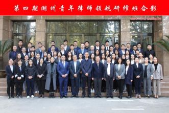 汇聚青年力量 点燃青春梦想 &mdash;第四期湖州青年律师领航研修班开班啦