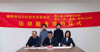 吴兴区织里童装商会与浙江瀛立律师事务所、浙江六和（湖州）律师事务所在织里童装商会举行法律服务签约仪式