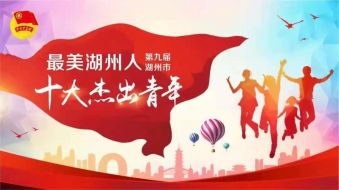 喜报！袁越凡律师被评为&ldquo;最美湖州人&mdash;&mdash;第九届十大杰出青年&rdquo;