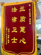点赞 |&ldquo;法律卫士，蕙质兰心&rdquo;&mdash;&mdash; 泽大&middot;湖州实习律师邹仪棉喜获锦旗认可