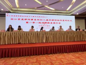 浙江苕溪律师事务所10周年庆典活动&mdash;&mdash;浙江苕溪律师事务所加入盈科律师协作签约仪式暨一带一路法律服务推介会