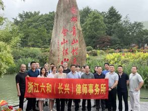 六和长兴党建&mdash;&mdash;重走余村，感受&ldquo;绿水青山就是金山银山&rdquo;