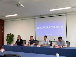 湖州市2021劳动业务交流研讨会成功举办
