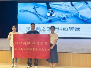 浙江南林律师事务所党支部至南浔区人民医院解读民法典之医疗纠纷
