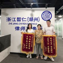 当事人的认可是法律援助的最高奖励&mdash;&mdash;浙江智仁（湖州）律师事务所
