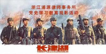 不忘历史、珍惜当下&mdash;&mdash; 浙江浦源律师事务所集中观看影片《长津湖》