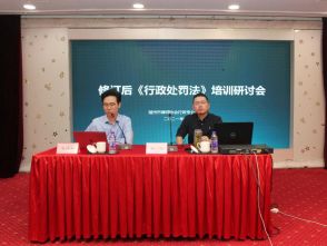 市律协行政委举办修订后《行政处罚法》培训研讨会