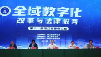第十一届浙江律师论坛在湖州成功举办