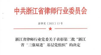 我市浙江振源律师事务所党支部获评第二批&ldquo;浙江省&lsquo;三强双进&rsquo;基层党组织&rdquo;