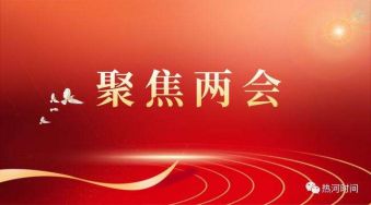 【聚焦两会】湖州律师围绕中心议大事，着眼民生献良策！