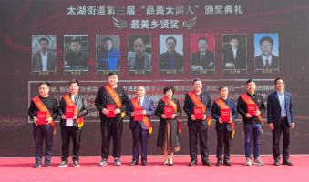 湖兴动态|我所胡健律师在太湖街道第三届&ldquo;最美太湖人&rdquo;评比中荣获&ldquo;最美乡贤奖&rdquo;