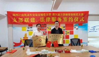 瀛立所与湖州江南车城进行支部联建、法律服务签约仪式