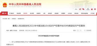 隆安湖州所知识产权团队承办案件入选2021年中国法院50件典型知识产权案例、2021年度浙江法院十大知识产权案件