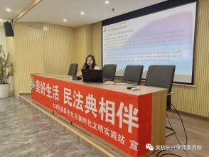 浙江浙杭（长兴）律师事务所联合太湖街道晨光社区开展了学习实践科学理论暨《美好生活&middot;民法典相伴》集中学习活动