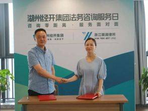 湖州经开集团公司与银湖所签约&ldquo;法务咨询服务日&rdquo;