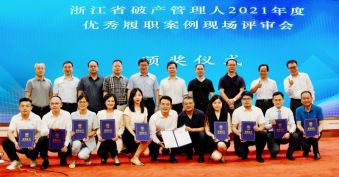 泽大湖州案例获评&ldquo;浙江省破产管理人2021年度十大优秀履职案例&rdquo;