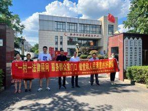 送法乡村  普法宣传  服务群众  用实际行动做党和人民满意的好律师 &mdash;&mdash;浙江六和（长兴）律师事务所党支部开展主题党日活动