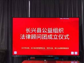 众成所参与成立&ldquo;长兴县公益组织法律顾问团&rdquo;