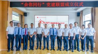 中共浙江振源律师事务所党支部出席 &ldquo;余你同行&rdquo;党建联盟成立仪式