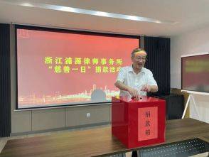浙江浦源律师事务所&ldquo;慈善一日捐&rdquo;活动
