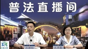 理直所沈琪勤律师受邀参加南浔区&ldquo;南事浔我&rdquo;普法直播