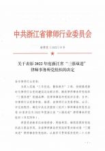 热烈祝贺我市律所党支部获评浙江省&ldquo;三强双进&rdquo;律师事务所党组织