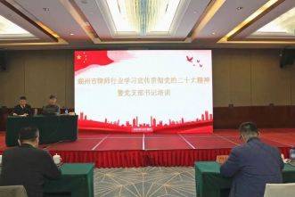 湖州市律师行业举办学习宣传贯彻党的二十大精神暨党支部书记培训