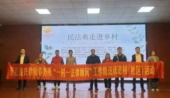 让法律走进乡村&mdash;&mdash;浙江湖兴律师事务所