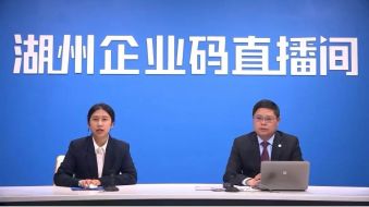 浙江圣港（湖州）律师事务所张伟华律师应邀赴湖州企业码直播间直播授课