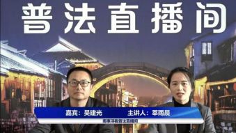 浙江南林律师事务所党员律师莘雨晨律师受邀请至&ldquo;南事浔我&rdquo;普法直播间开展普法