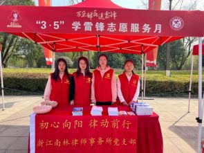浙江南林律师事务所党支部开展&ldquo;3&middot;5&rdquo;学雷锋纪念日主题党日活动