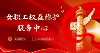 维权保护站丨服务女职工，&ldquo;三期&rdquo;女职工权益早知道&mdash;&mdash;浙江浦源律师事务所