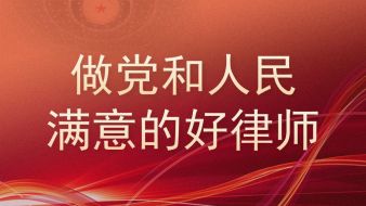 谈心得，悟体会 | 市律协新一届领导班子深入贯彻落实司法部党组&ldquo;五点希望&rdquo; （四）