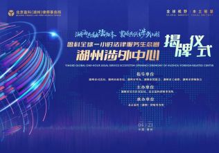 湖海共融法为本，寰球共兴涉外潮丨盈科全球一小时法律服务生态圈湖州涉外中心揭牌仪式圆满举行