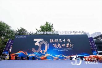 我市浙江银湖律师事务所举办公益普法市集游园会暨三十周年庆典活动