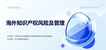 市律协举办海外知识产权风险及管理讲座