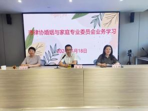 以学蓄能 扬帆律梦&mdash;市律协婚姻与家庭专业委员会开展业务学习活动