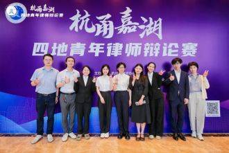 &ldquo;杭甬嘉湖&rdquo;四地律师辩论赛上湖州青年律师崭露头角