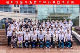学思践悟，满载而归 | 湖州市第八期青年律师领航研修班圆满结业！