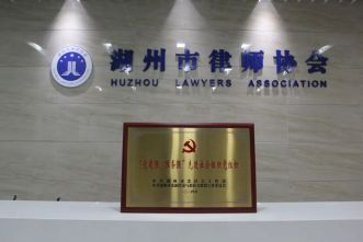 热烈祝贺我市律师行业党委和5家律所党支部入选市级双重管理两新组织党组织