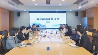 无惧风浪 逐梦前行&mdash;市律协举办第三期青年律师成长沙龙