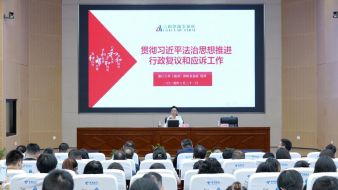 普法聚焦|六和律师为2024年度法治南浔建设能力提升培训班开展专题讲座