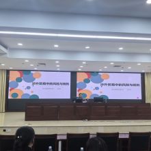 振源所陈思思律师受邀参加 &ldquo;涉外贸易风险防范培训会&rdquo;