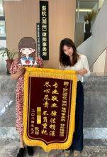 【浙杭动态】一面锦旗，一席锦语 &mdash;&mdash;我所党员律师邵欣怡获赠锦旗