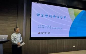 赋能添动力 护航促发展&mdash;&mdash;六和长兴所律师为顾问单位开展劳动合规培训