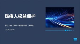 六和律师开展残疾人权益保护专题讲座