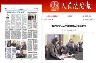 六和湖州所承办的&ldquo;浙江坤伦有机肥料有限公司破产重整案&rdquo;被人民法院报和今日头条报道